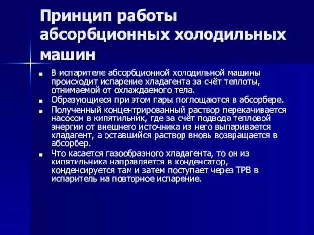 Принцип работы абсорбционных холодильных машин В испарителе абсорбционной холодильной машины происходит испарение