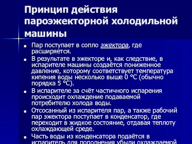 Принцип действия пароэжекторной холодильной машины Пар поступает в сопло эжектора, где расширяется.