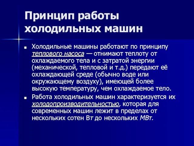 Принцип работы холодильных машин Холодильные машины работают по принципу теплового насоса —