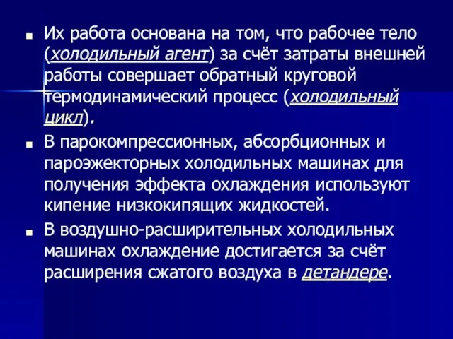 Их работа основана на том, что рабочее тело (холодильный агент) за счёт