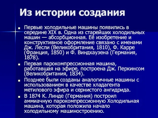 Из истории создания Первые холодильные машины появились в середине XIX в. Одна