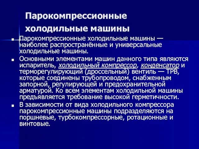 Парокомпрессионные холодильные машины Парокомпрессионные холодильные машины — наиболее распространённые и универсальные холодильные