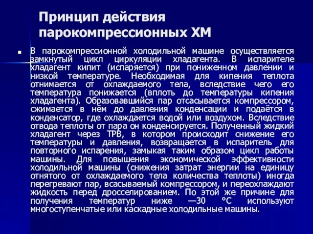 Принцип действия парокомпрессионных ХМ В парокомпрессионной холодильной машине осуществляется замкнутый цикл циркуляции