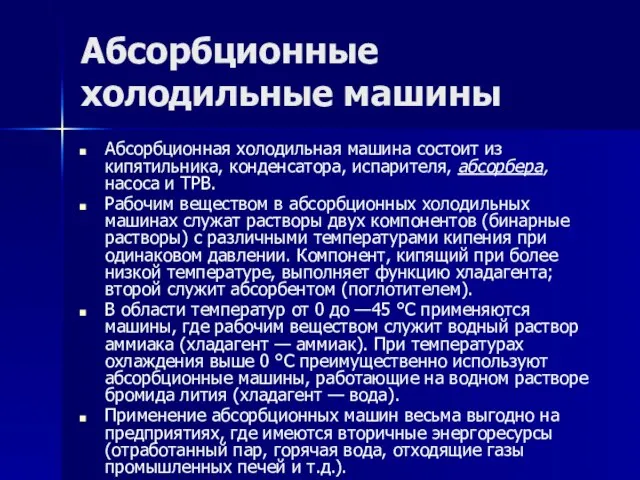 Абсорбционные холодильные машины Абсорбционная холодильная машина состоит из кипятильника, конденсатора, испарителя, абсорбера,