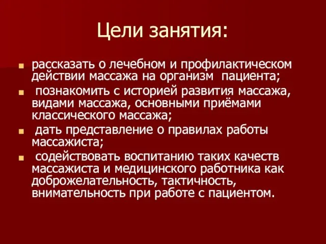 Цели занятия: рассказать о лечебном и профилактическом действии массажа на организм пациента;