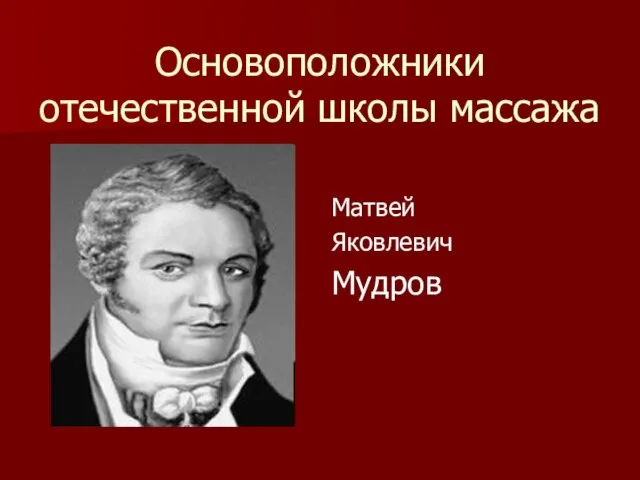 Основоположники отечественной школы массажа Матвей Яковлевич Мудров