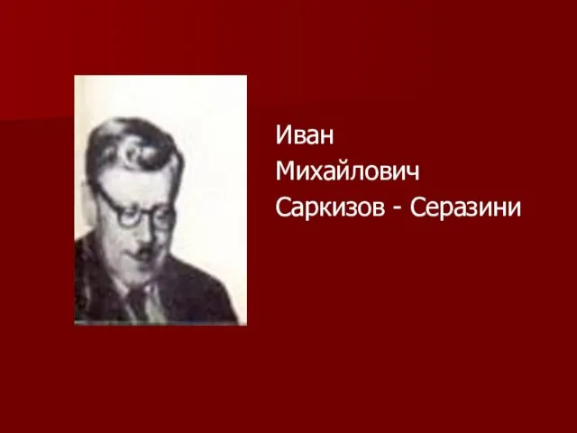 Иван Михайлович Саркизов - Серазини