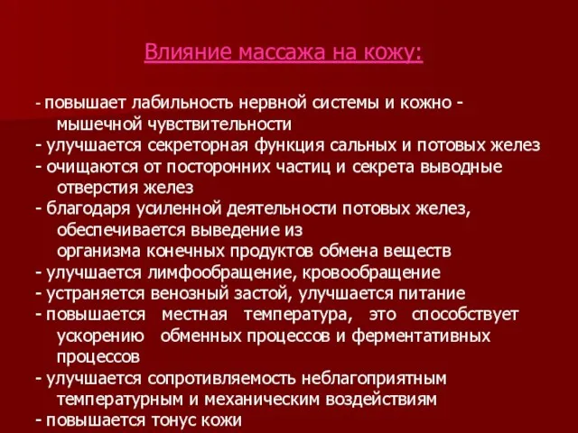 - повышает лабильность нервной системы и кожно - мышечной чувствительности - улучшается