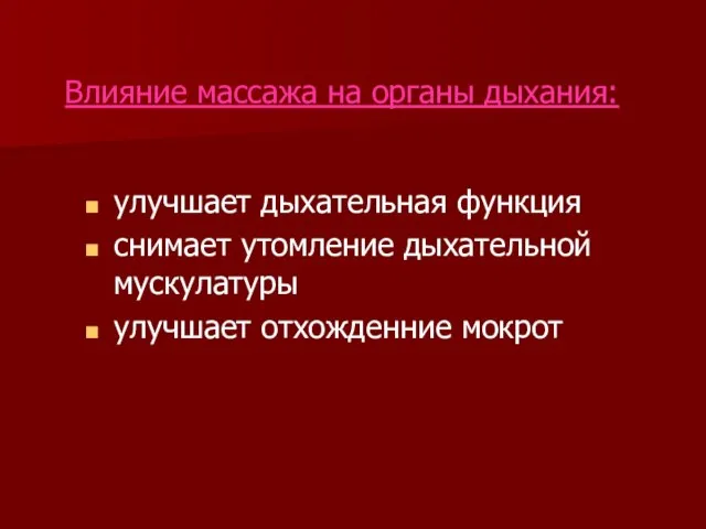 улучшает дыхательная функция снимает утомление дыхательной мускулатуры улучшает отхожденние мокрот Влияние массажа на органы дыхания: