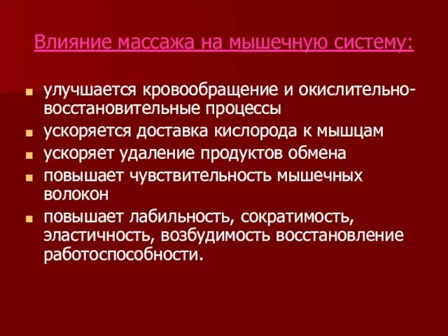 Влияние массажа на мышечную систему: улучшается кровообращение и окислительно- восстановительные процессы ускоряется