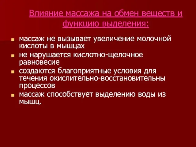 Влияние массажа на обмен веществ и функцию выделения: массаж не вызывает увеличение