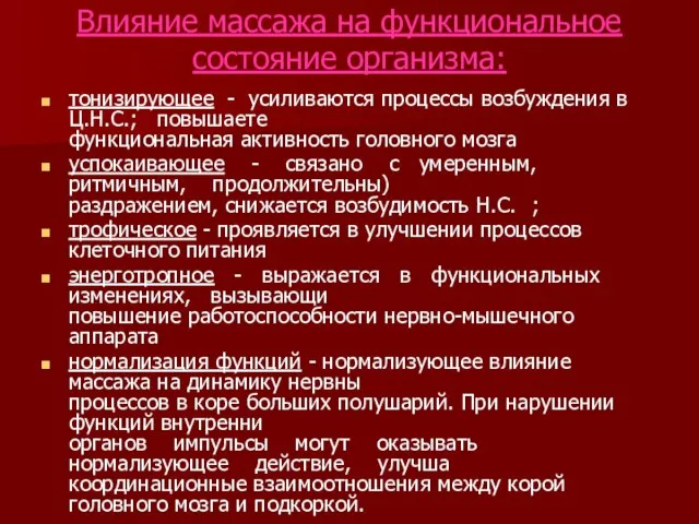 Влияние массажа на функциональное состояние организма: тонизирующее - усиливаются процессы возбуждения в