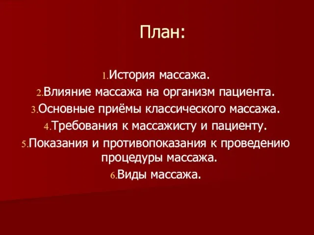 План: История массажа. Влияние массажа на организм пациента. Основные приёмы классического массажа.