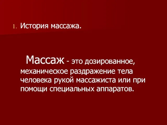 История массажа. Массаж - это дозированное, механическое раздражение тела человека рукой массажиста