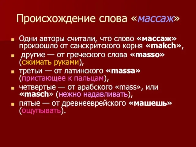 Происхождение слова «массаж» Одни авторы считали, что слово «массаж» произошло от санскритского