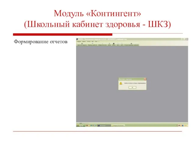 Модуль «Контингент» (Школьный кабинет здоровья - ШКЗ) Формирование отчетов