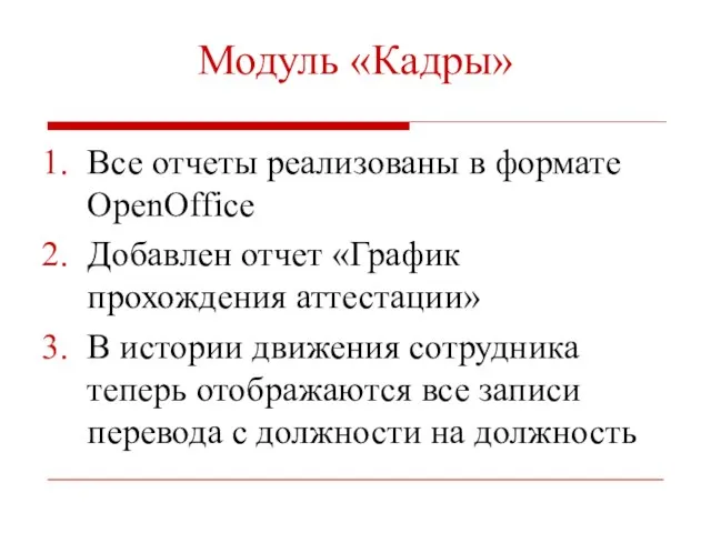 Модуль «Кадры» Все отчеты реализованы в формате OpenOffice Добавлен отчет «График прохождения