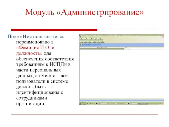 Модуль «Администрирование» Поле «Имя пользователя» переименовано в «Фамилия И.О. и должность» для