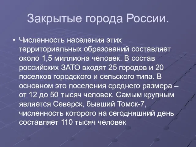 Закрытые города России. Численность населения этих территориальных образований составляет около 1,5 миллиона