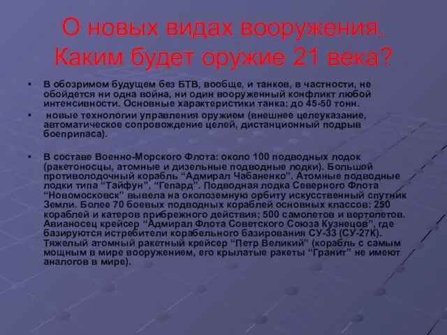 О новых видах вооружения. Каким будет оружие 21 века? В обозримом будущем