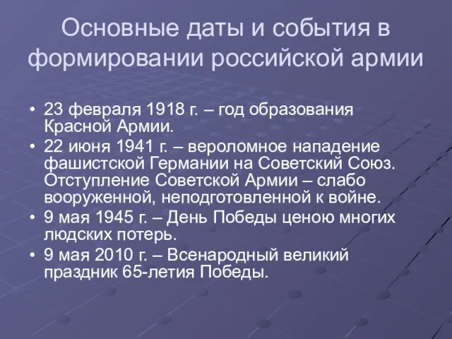Основные даты и события в формировании российской армии 23 февраля 1918 г.