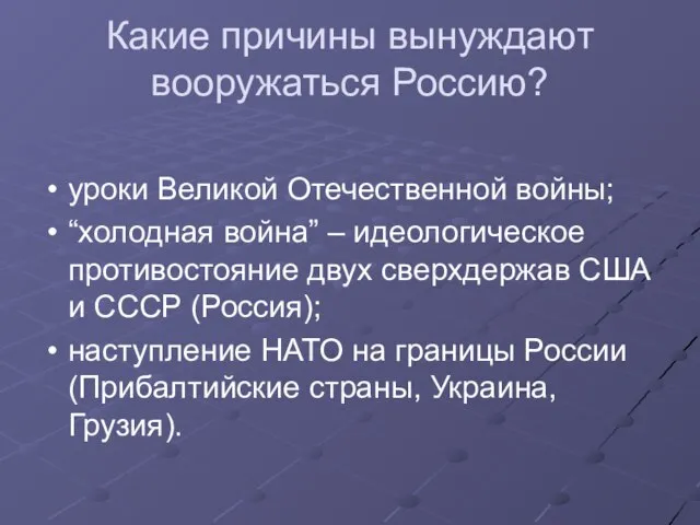 Какие причины вынуждают вооружаться Россию? уроки Великой Отечественной войны; “холодная война” –