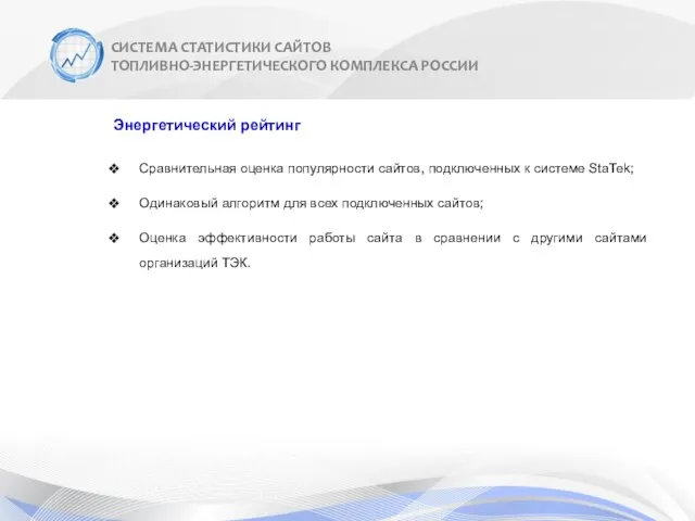 СИСТЕМА СТАТИСТИКИ САЙТОВ ТОПЛИВНО-ЭНЕРГЕТИЧЕСКОГО КОМПЛЕКСА РОССИИ Энергетический рейтинг Сравнительная оценка популярности сайтов,