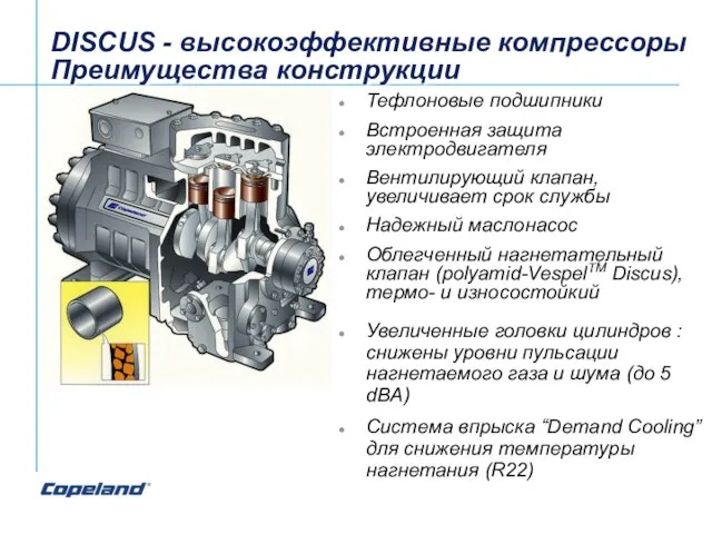DISCUS - высокоэффективные компрессоры Преимущества конструкции Тефлоновые подшипники Встроенная защита электродвигателя Вентилирующий