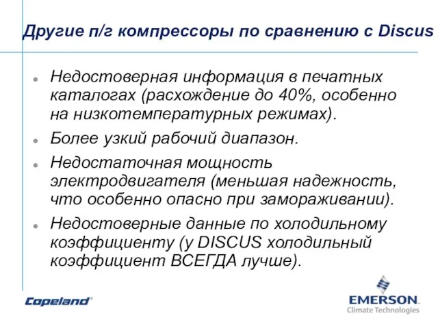 Другие п/г компрессоры по сравнению с Discus Недостоверная информация в печатных каталогах