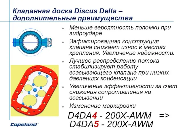 Клапанная доска Discus Delta – дополнительные преимущества Меньше вероятность поломки при гидроударе