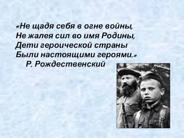 «Не щадя себя в огне войны, Не жалея сил во имя Родины,