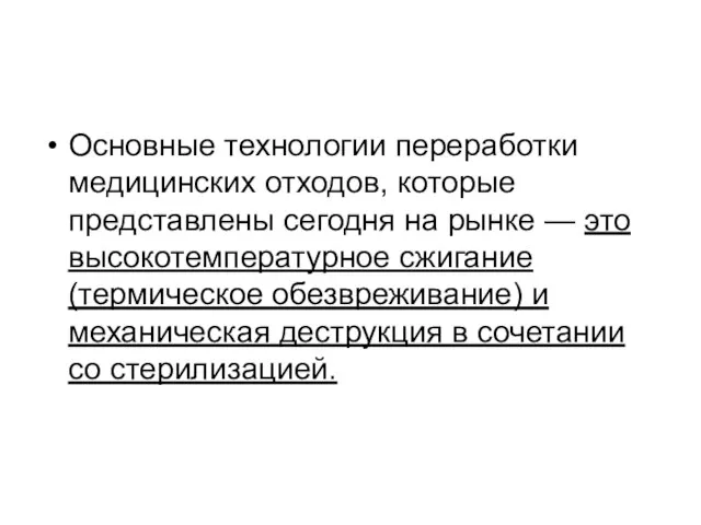 Основные технологии переработки медицинских отходов, которые представлены сегодня на рынке — это