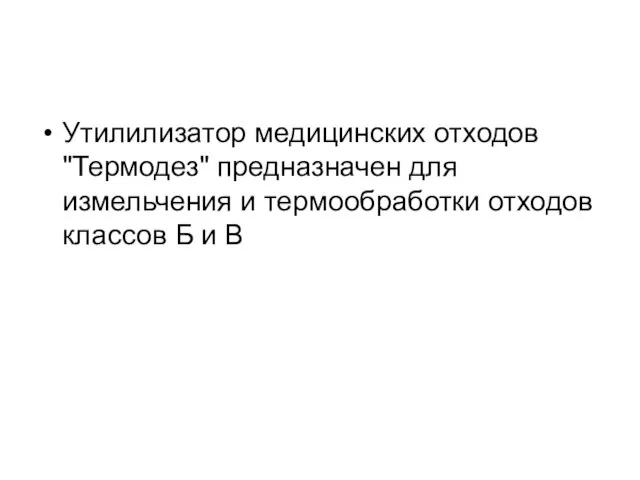 Утилилизатор медицинских отходов "Термодез" предназначен для измельчения и термообработки отходов классов Б и В