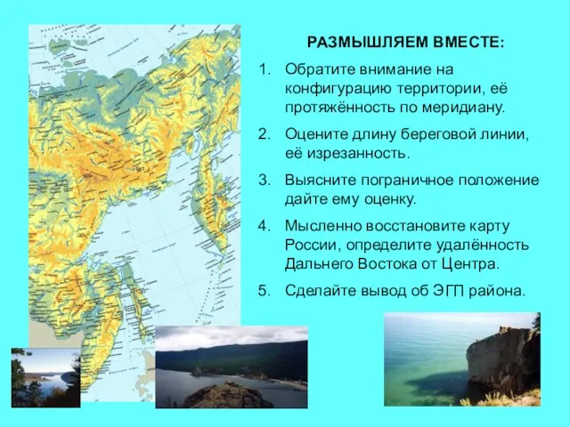 РАЗМЫШЛЯЕМ ВМЕСТЕ: Обратите внимание на конфигурацию территории, её протяжённость по меридиану. Оцените