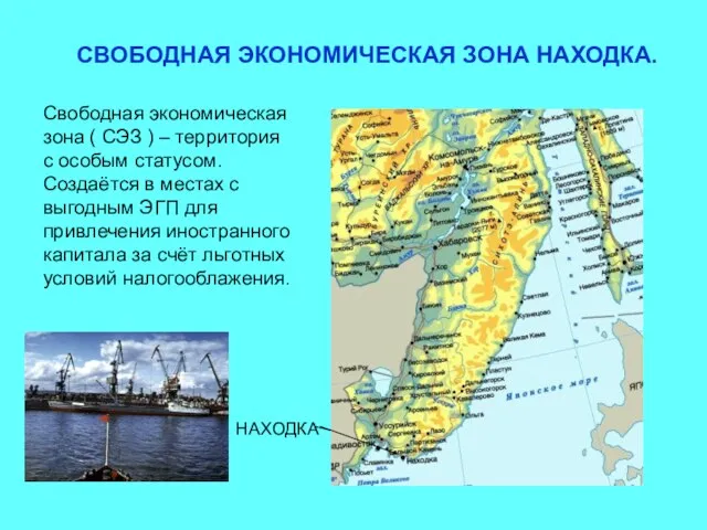 СВОБОДНАЯ ЭКОНОМИЧЕСКАЯ ЗОНА НАХОДКА. Свободная экономическая зона ( СЭЗ ) – территория