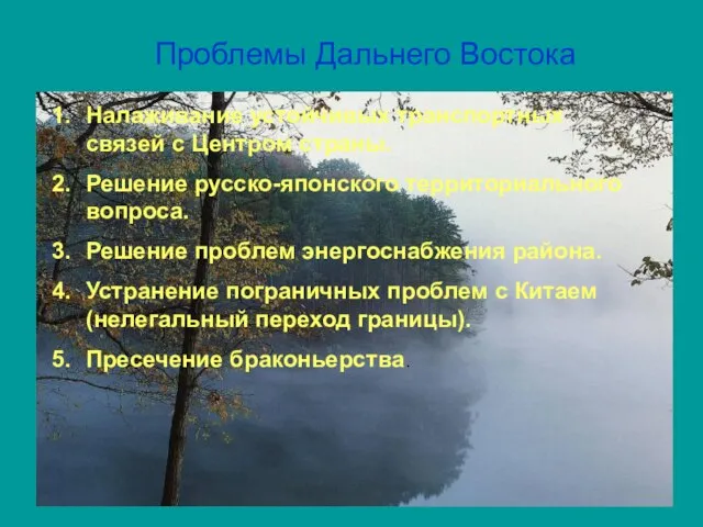 Проблемы Дальнего Востока Налаживание устойчивых транспортных связей с Центром страны. Решение русско-японского