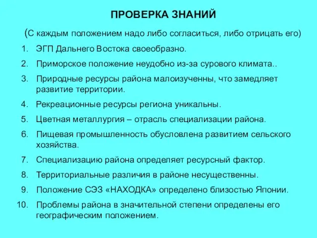 ПРОВЕРКА ЗНАНИЙ (С каждым положением надо либо согласиться, либо отрицать его) ЭГП