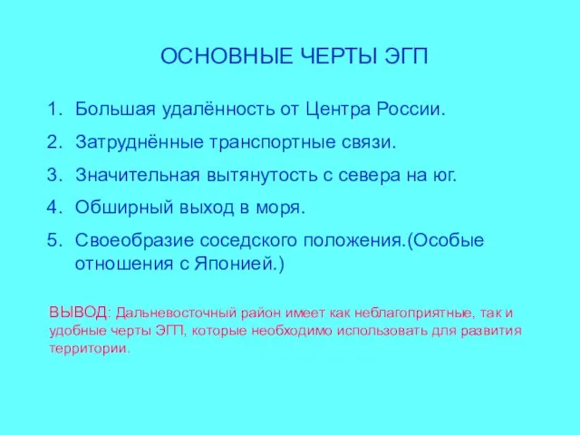 ОСНОВНЫЕ ЧЕРТЫ ЭГП Большая удалённость от Центра России. Затруднённые транспортные связи. Значительная