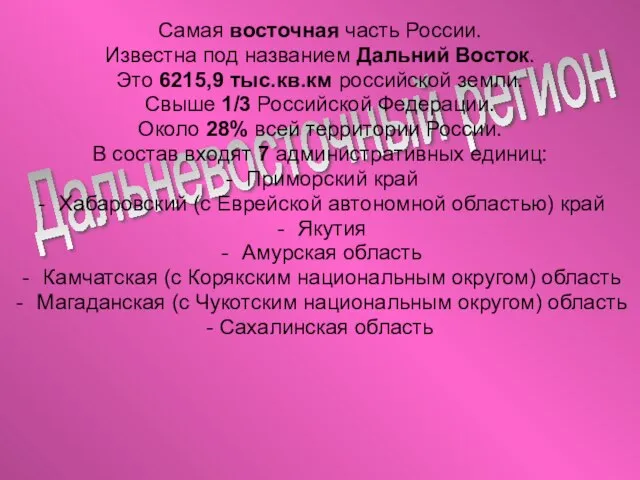 Дальневосточный регион Самая восточная часть России. Известна под названием Дальний Восток. Это