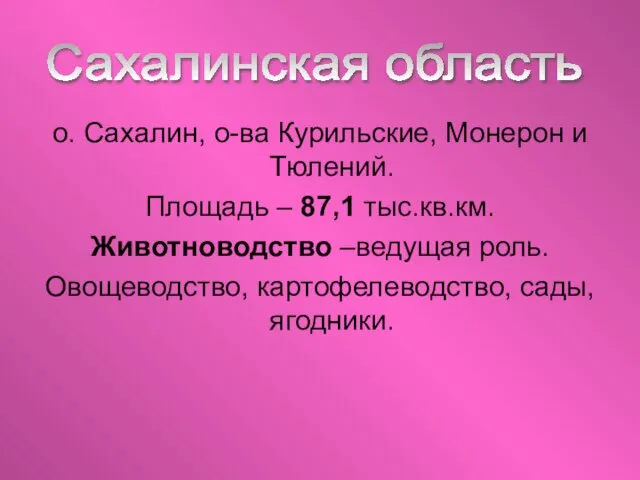 о. Сахалин, о-ва Курильские, Монерон и Тюлений. Площадь – 87,1 тыс.кв.км. Животноводство