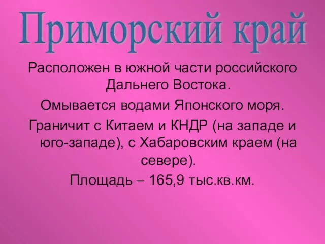 Расположен в южной части российского Дальнего Востока. Омывается водами Японского моря. Граничит