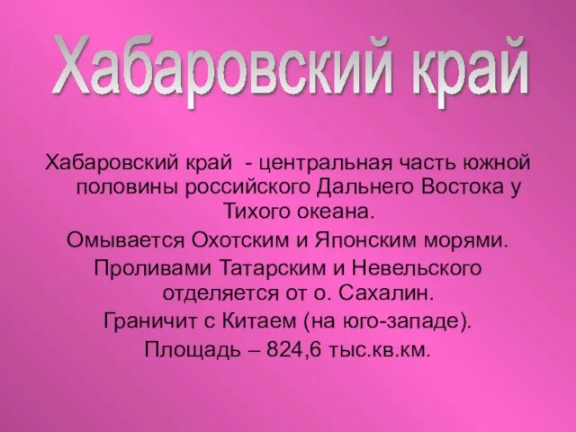 Хабаровский край - центральная часть южной половины российского Дальнего Востока у Тихого