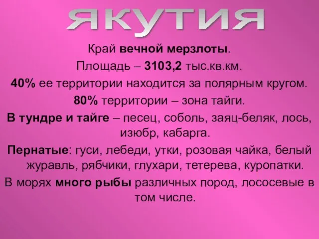 Край вечной мерзлоты. Площадь – 3103,2 тыс.кв.км. 40% ее территории находится за