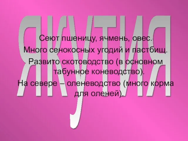 якутия Сеют пшеницу, ячмень, овес. Много сенокосных угодий и пастбищ. Развито скотоводство