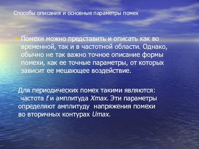 Способы описания и основные параметры помех Помехи можно представить и описать как