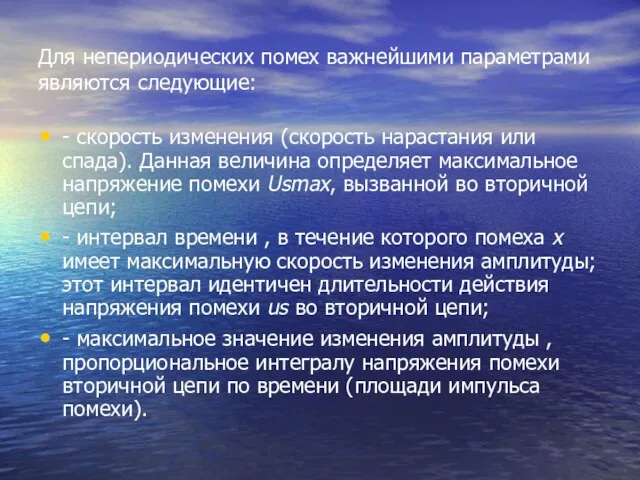 Для непериодических помех важнейшими параметрами являются следующие: - скорость изменения (скорость нарастания