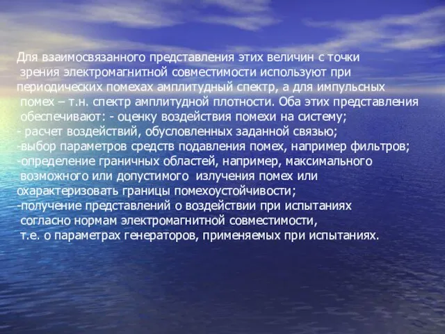 Для взаимосвязанного представления этих величин с точки зрения электромагнитной совместимости используют при