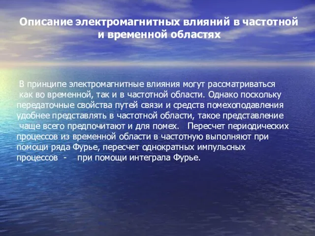 Описание электромагнитных влияний в частотной и временной областях В принципе электромагнитные влияния