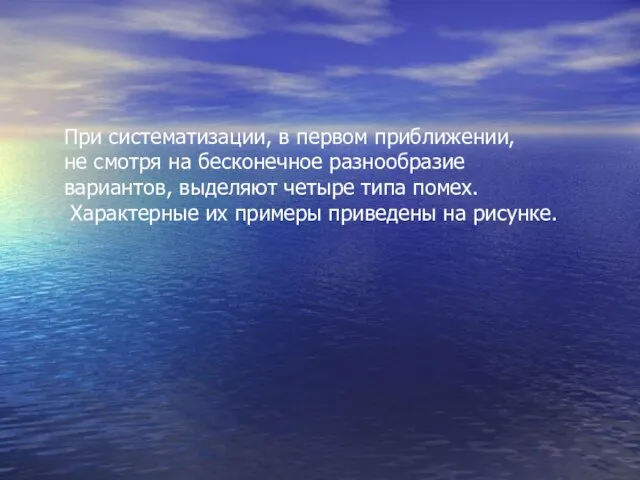 При систематизации, в первом приближении, не смотря на бесконечное разнообразие вариантов, выделяют