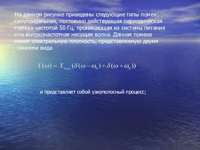 На данном рисунке приведены следующие типы помех: синусоидальная, постоянно действующая периодическая помеха